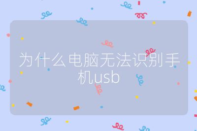 为什么电脑无法识别手机usb