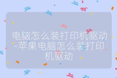 电脑怎么装打印机驱动-苹果电脑怎么装打印机驱动