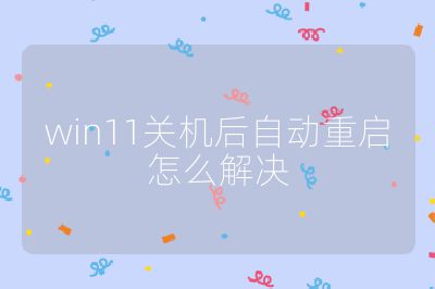 win11关机后自动重启怎么解决