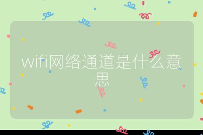 wifi网络通道是什么意思