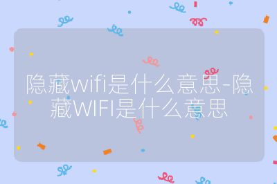 隐藏wifi是什么意思-隐藏WIFI是什么意思