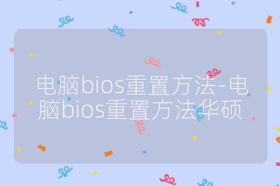 电脑bios重置方法-电脑bios重置方法华硕
