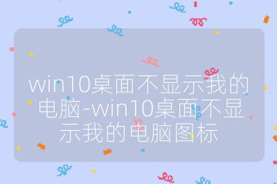 win10桌面不显示我的电脑-win10桌面不显示我的电脑图标