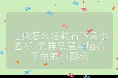 电脑怎么隐藏右下角小图标-怎样隐藏电脑右下角的小图标