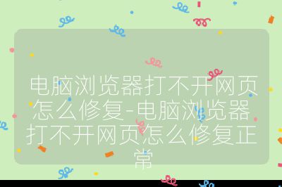 电脑浏览器打不开网页怎么修复-电脑浏览器打不开网页怎么修复正常