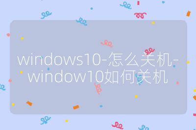 windows10-怎么关机-window10如何关机