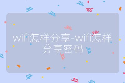 wifi怎样分享-wifi怎样分享密码
