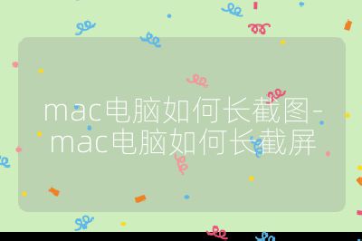 mac电脑如何长截图-mac电脑如何长截屏