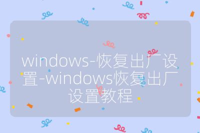 windows-恢复出厂设置-windows恢复出厂设置教程