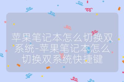 苹果笔记本怎么切换双系统-苹果笔记本怎么切换双系统快捷键