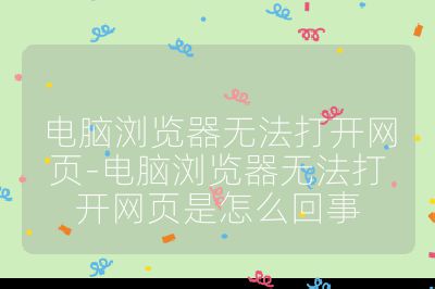 电脑浏览器无法打开网页-电脑浏览器无法打开网页是怎么回事