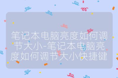 笔记本电脑亮度如何调节大小-笔记本电脑亮度如何调节大小快捷键