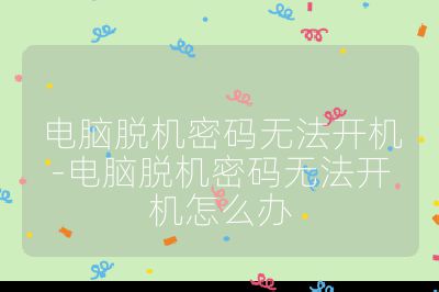 电脑脱机密码无法开机-电脑脱机密码无法开机怎么办