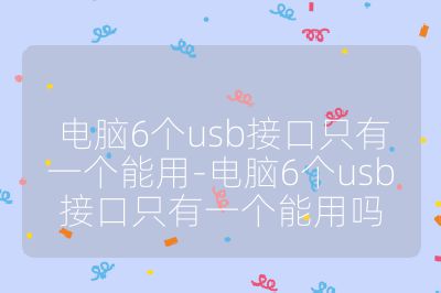 电脑6个usb接口只有一个能用-电脑6个usb接口只有一个能用吗