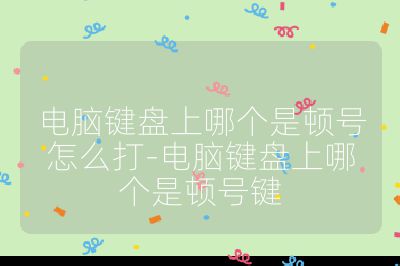 电脑键盘上哪个是顿号怎么打-电脑键盘上哪个是顿号键