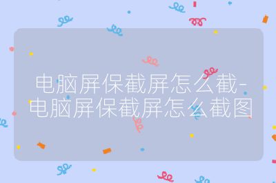 电脑屏保截屏怎么截-电脑屏保截屏怎么截图