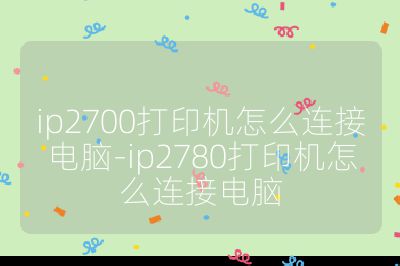ip2700打印机怎么连接电脑-ip2780打印机怎么连接电脑