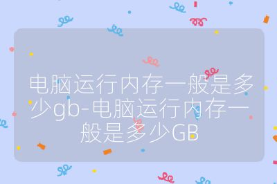 电脑运行内存一般是多少gb-电脑运行内存一般是多少GB