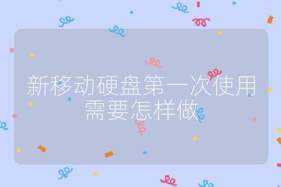 新移动硬盘第一次使用需要怎样做