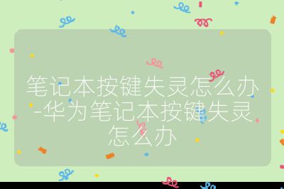 笔记本按键失灵怎么办-华为笔记本按键失灵怎么办