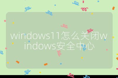 windows11怎么关闭windows安全中心