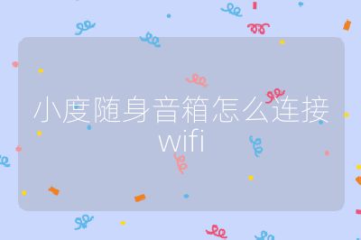 小度随身音箱怎么连接wifi