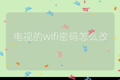 电视的wifi密码怎么改