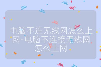 电脑不连无线网怎么上网-电脑不连接无线网怎么上网