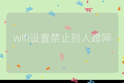 wifi设置禁止别人蹭网
