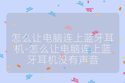 怎么让电脑连上蓝牙耳机-怎么让电脑连上蓝牙耳机没有声音