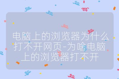 电脑上的浏览器为什么打不开网页-为啥电脑上的浏览器打不开