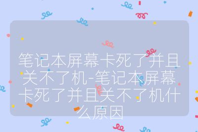 笔记本屏幕卡死了并且关不了机-笔记本屏幕卡死了并且关不了机什么原因