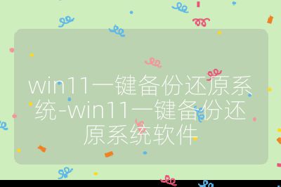 win11一键备份还原系统-win11一键备份还原系统软件