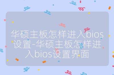 华硕主板怎样进入bios设置-华硕主板怎样进入bios设置界面