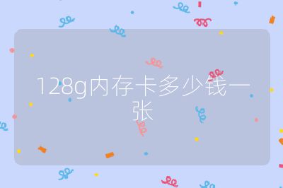 128g内存卡多少钱一张