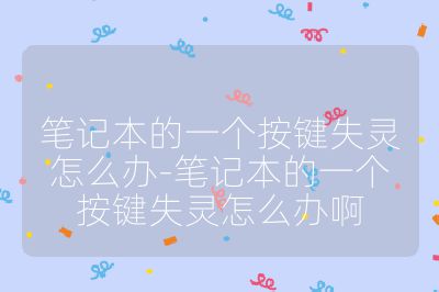 笔记本的一个按键失灵怎么办-笔记本的一个按键失灵怎么办啊