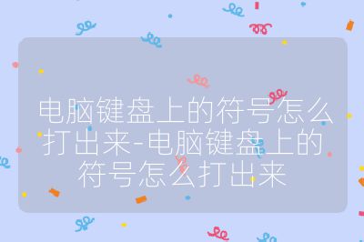 电脑键盘上的符号怎么打出来-电脑键盘上的符号怎么打出来