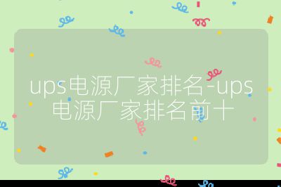 ups电源厂家排名-ups电源厂家排名前十