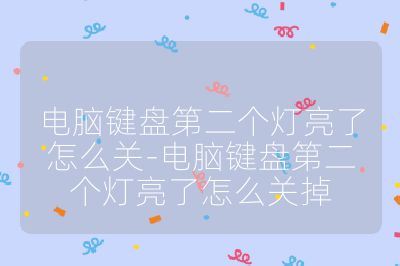 电脑键盘第二个灯亮了怎么关-电脑键盘第二个灯亮了怎么关掉