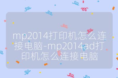 mp2014打印机怎么连接电脑-mp2014ad打印机怎么连接电脑