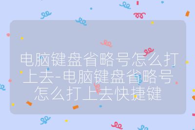 电脑键盘省略号怎么打上去-电脑键盘省略号怎么打上去快捷键