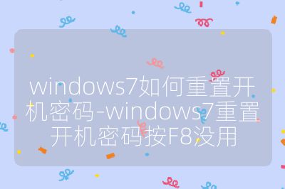 windows7如何重置开机密码-windows7重置开机密码按F8没用