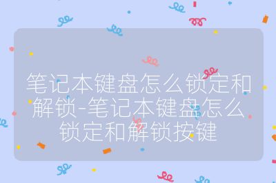 笔记本键盘怎么锁定和解锁-笔记本键盘怎么锁定和解锁按键