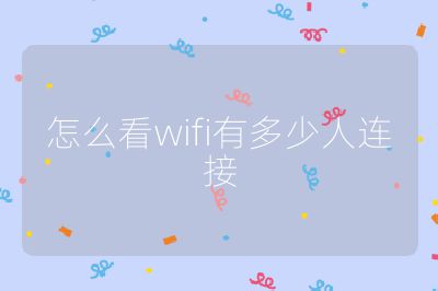 怎么看wifi有多少人连接