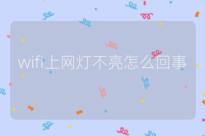 wifi上网灯不亮怎么回事