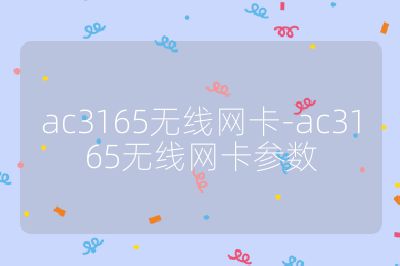 ac3165无线网卡-ac3165无线网卡参数