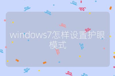 windows7怎样设置护眼模式