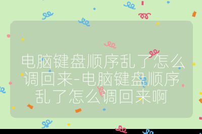 电脑键盘顺序乱了怎么调回来-电脑键盘顺序乱了怎么调回来啊