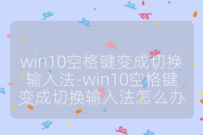 win10空格键变成切换输入法-win10空格键变成切换输入法怎么办