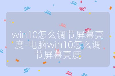 win10怎么调节屏幕亮度-电脑win10怎么调节屏幕亮度